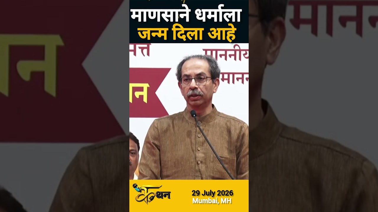 Uddhav Thackeray | Religion | Short Feed | Short Video | Short Viral | Shorts #hindutva