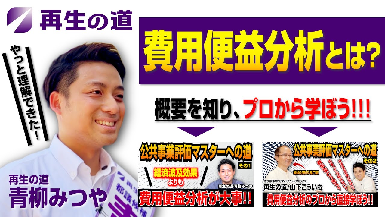 【費用便益分析とは!?】概要を知り、プロから学ぼう!!
