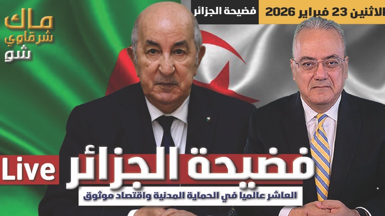 فضيحة الجزائر .. العاشر عالميا في الحماية المدنية واقتصاد موثوق