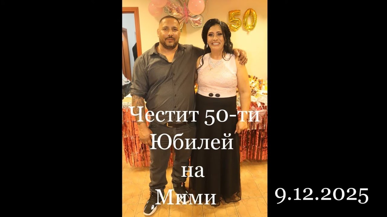 Честит 50-ти Юбилей на Мими 09.12.2025 Студио VISION 
