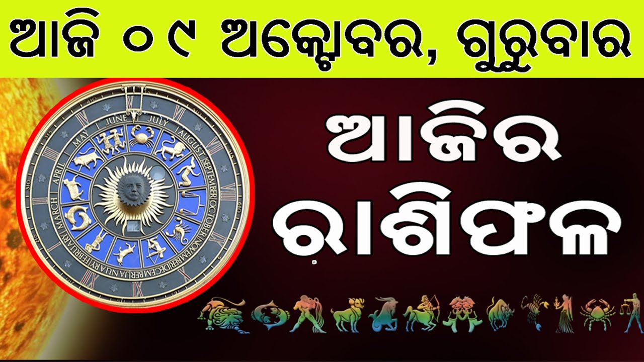 Ajira Rasifala | 09 October 2025 | ଆଜିର ରାଶିଫଳ ସମ୍ପୂର୍ଣ 12ଟି ରାଶିର ଭାଗ୍ୟ | Today Horoscope