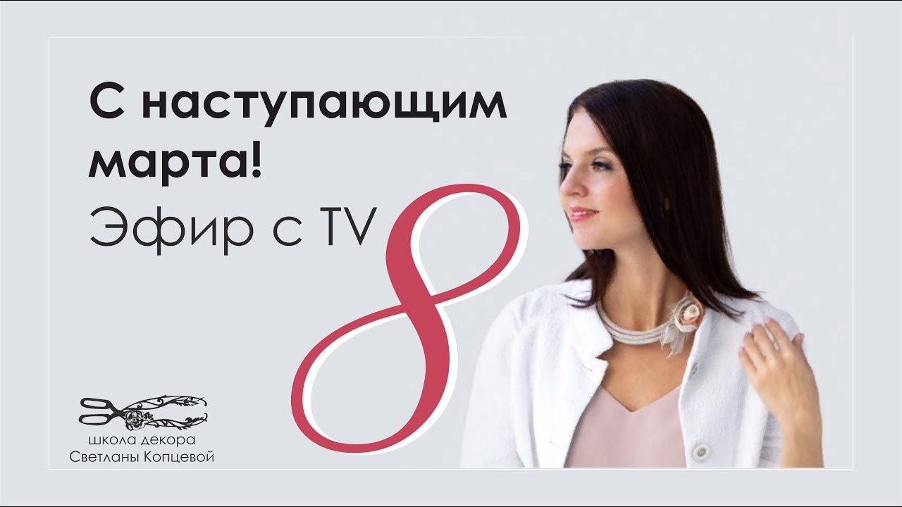 C 8 марта Сюжет со Светланой Копцевой