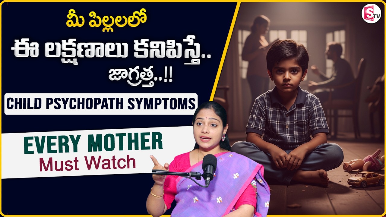 Prasanna :పిల్లల్లో ఈ లక్షణాలు కనిపిస్తే జాగ్రత్త! Child Psychopath Symptoms|SumanTV Anchor Nagaraju