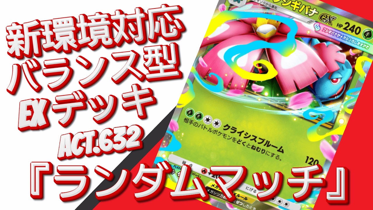 【ポケポケ】『ランダムマッチ』ACT.632‼️ 『新環境対応』バランス型 EXデッキ‼️