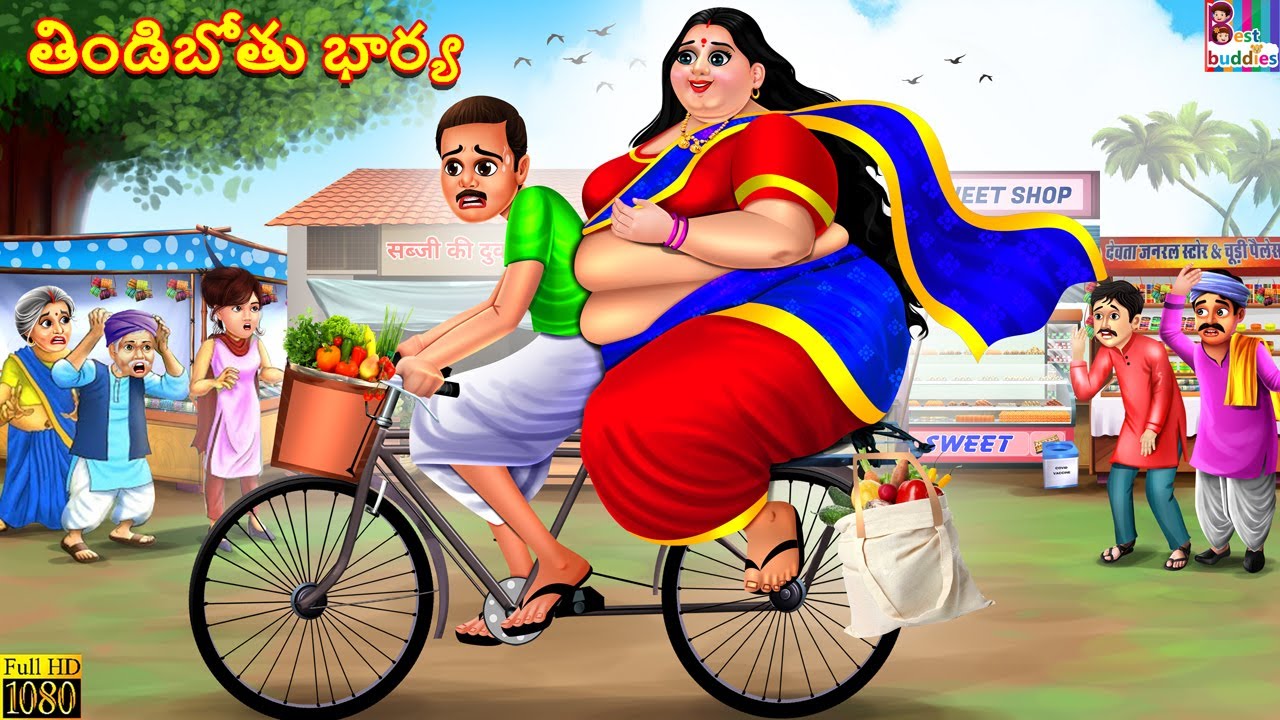 Tindibotu bhaiya | తిండిబోతు భార్య | Telugu Stories | Telugu Story | Moral Stories | Telugu Cartoon