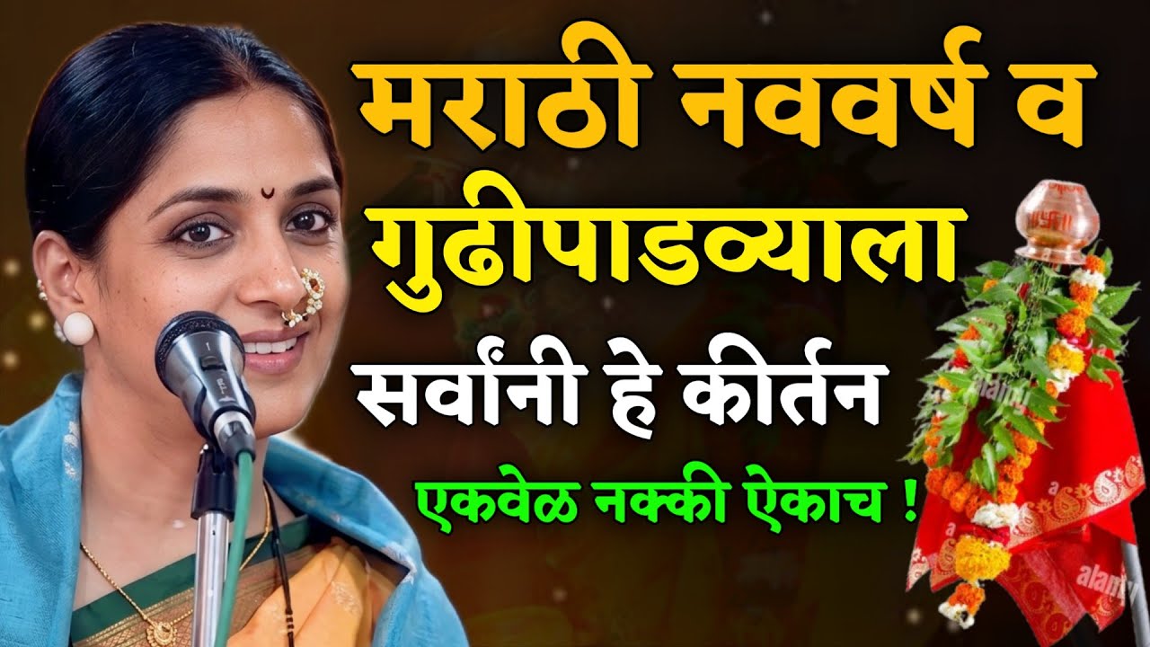 गुढीपाडवा विशेष कीर्तन • रोहिणी ताई परांजपे कीर्तन • Rohini Tai Paranjape kirtan • Gudhipadhva