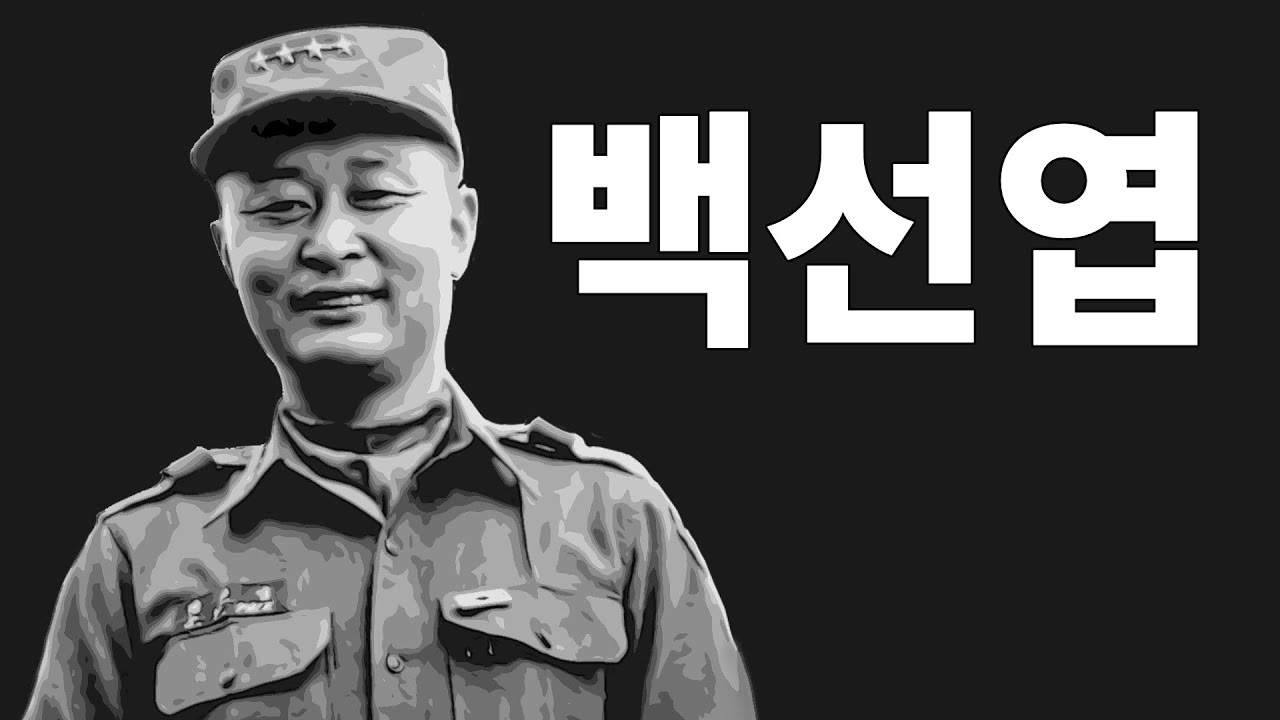 백선엽