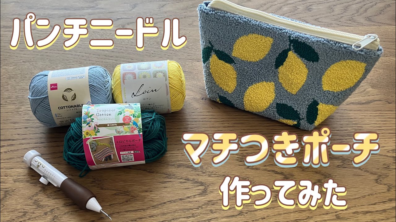【パンチニードル】マチつきポーチ作ってみた！