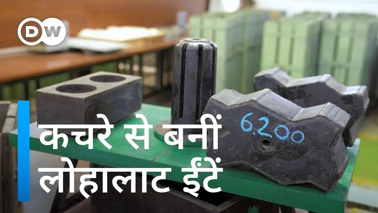 नॉर्मल ईंटों से कहीं मजबूत है प्लास्टिक और राख की ईंट [Waste turned into Bricks]