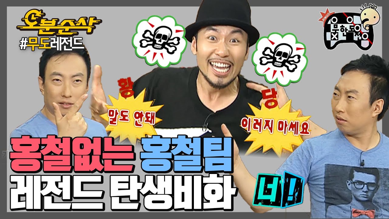 [오분순삭] 전설의 ★홍철없는 홍철팀★ 설계왕 박명수의 신개념 팀 짜깈ㅋㅋㅋ ｜#무한도전 레전드