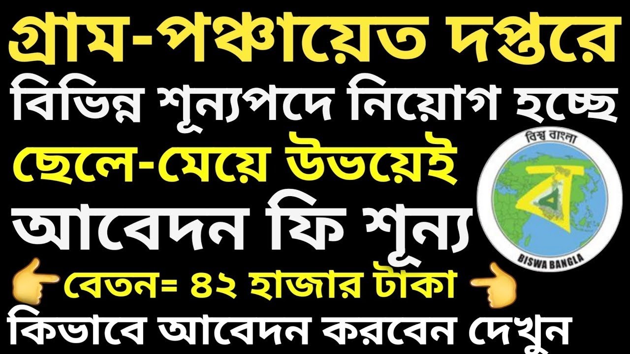 west bengal job vacancy 2019 | wb govt job 2019 | job in west bengal 2019 | wb job | worldwinner360