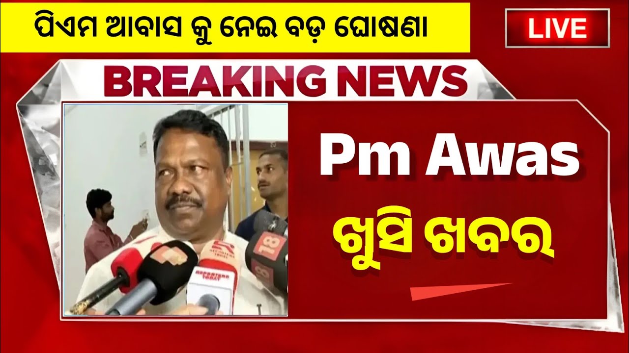 Pm Awas yojana new update | pm Awas yojana work order | Pm awas yojana new list 2025 - 26 odisha 