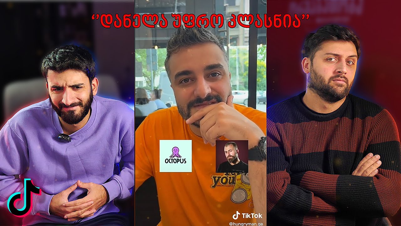 ტიკტოკები რომლებმაც ოქტოპუსი პოპულარული გახადა