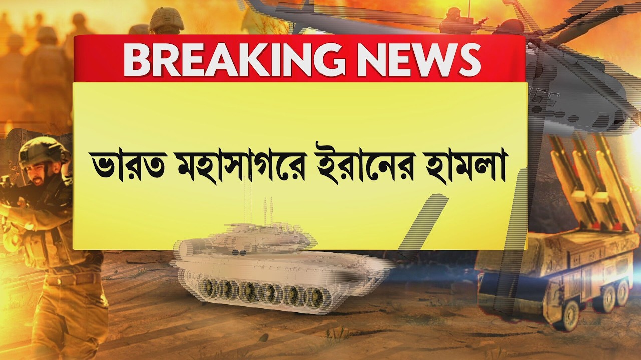 Israel-Iran War LIVE ‍|  মার্কিন যুদ্ধজাহাজে হামলা ইরানের, জ্বালানি ভরার সময় হামলা চালায় ইরান