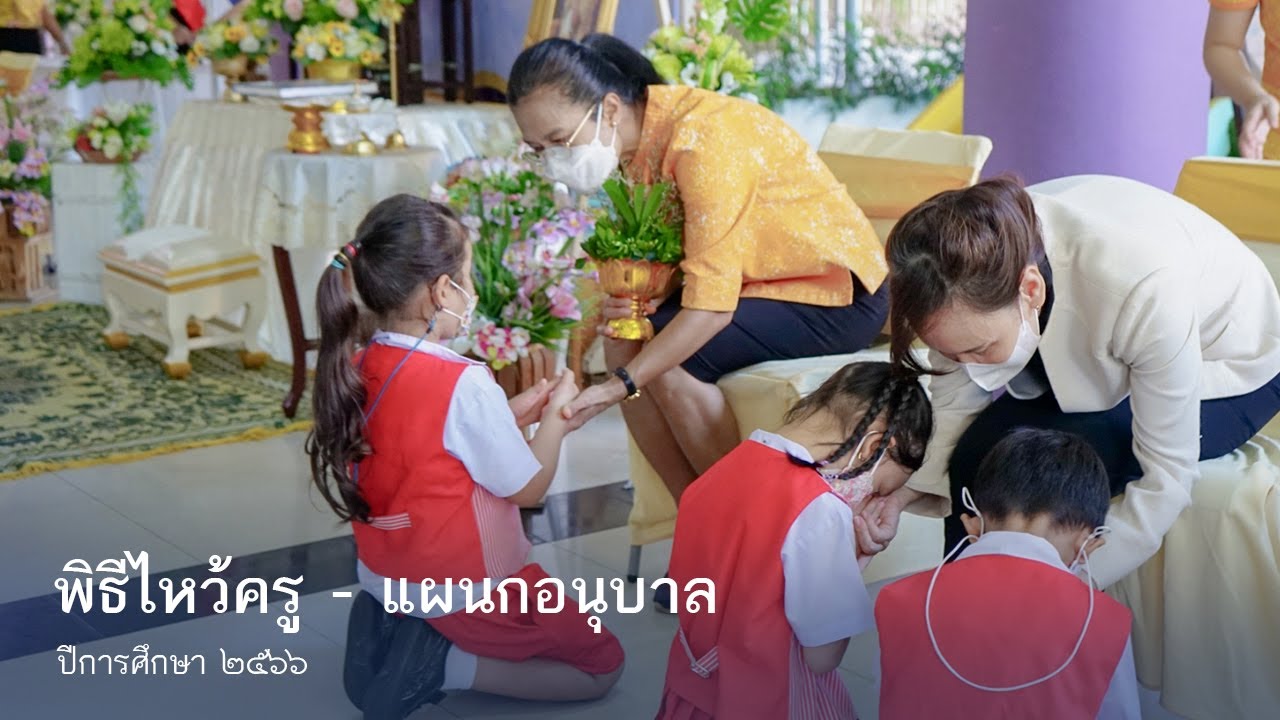พิธีไหว้ครู | แผนกอนุบาล  [โรงเรียนพลวิทยา]