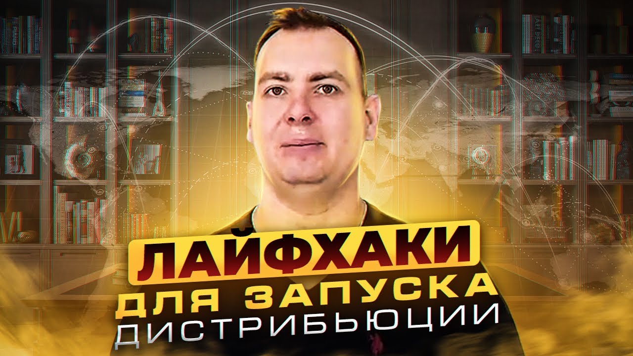 Лайфхаки для запуска дистрибьюции