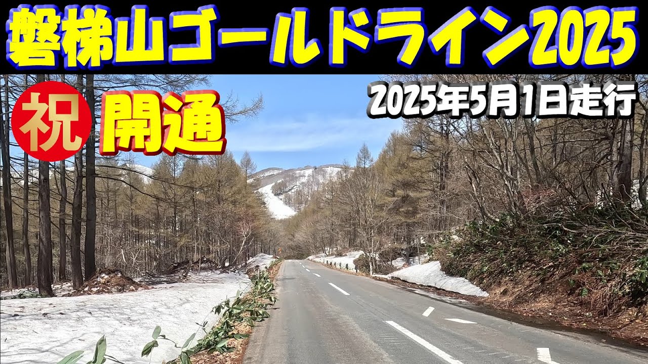【磐梯山ゴールドライン】5月1日走行映像～裏磐梯から磐梯町まで「こがね平」 #福島県 #峠道  #雪景色