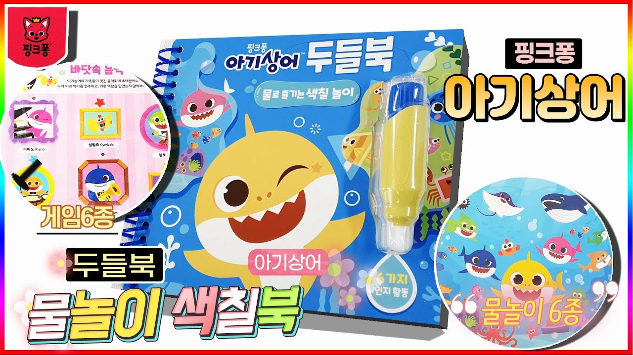 핑크퐁 아기상어 두들 물놀이 색칠북 색칠놀이[토이천국] Pinkfong Baby shark water coloring book
