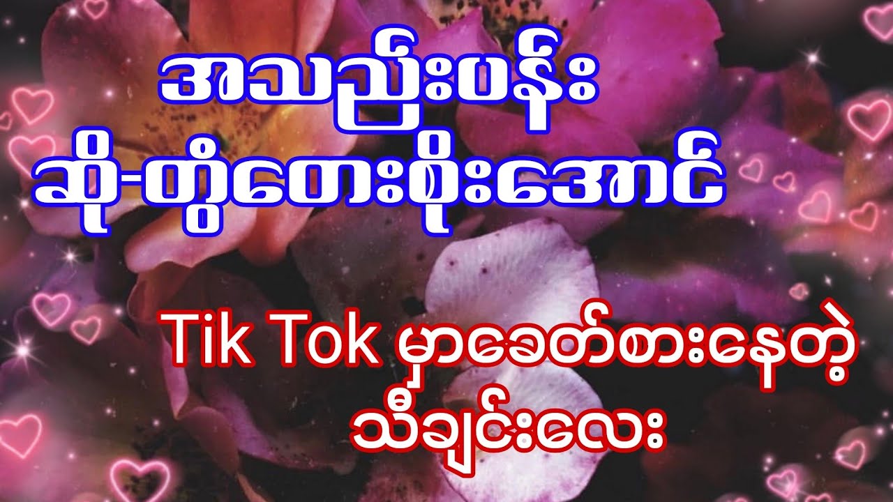 အသည်းပန်း #တွံတေးစိုးအောင် #drumcover #oatekarhein #စိုးအောင်