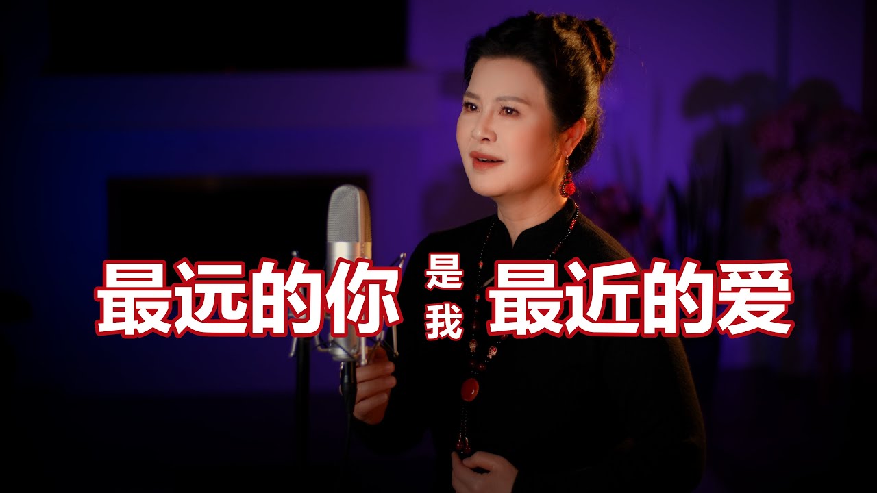 《最远的你是我最近的爱》｜经典深情老歌｜用一生守候的温柔与思念 - 陳敏 #女中音版