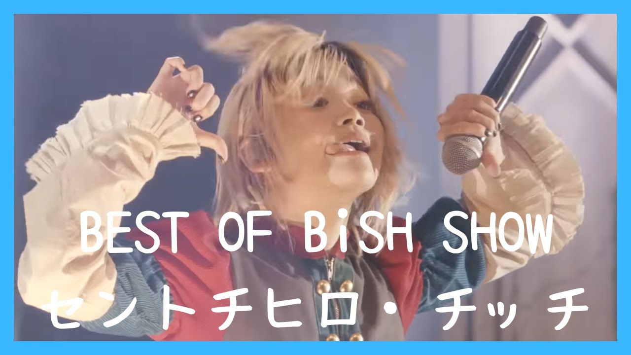 BiSH第1章〜活動自粛前まで【セントチヒロ・チッチ編】