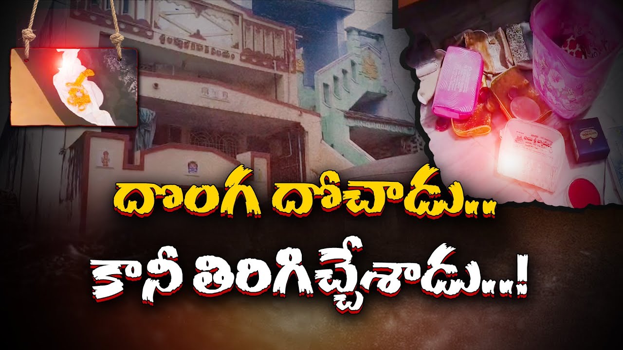 Thief He Returned the Stolen Gold |  దొంగలించిన బంగారాన్ని తిరిగి  తెచ్చిచ్చిన  దొంగ