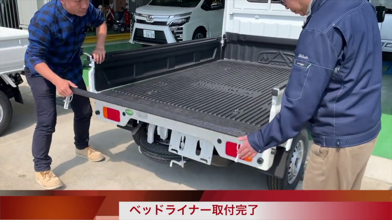 【軽トラ】【荷台保護】ベッドライナー取付動画　【修正版】