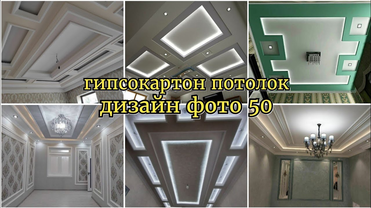 гипсокартон потолок фигура дизайн 2022#берунийустатв