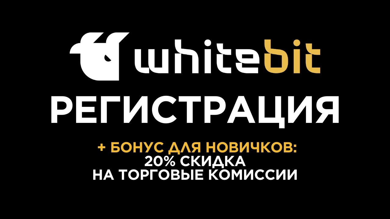 Регистрация на WhiteBIT за 3 минуты + БОНУС для новичков