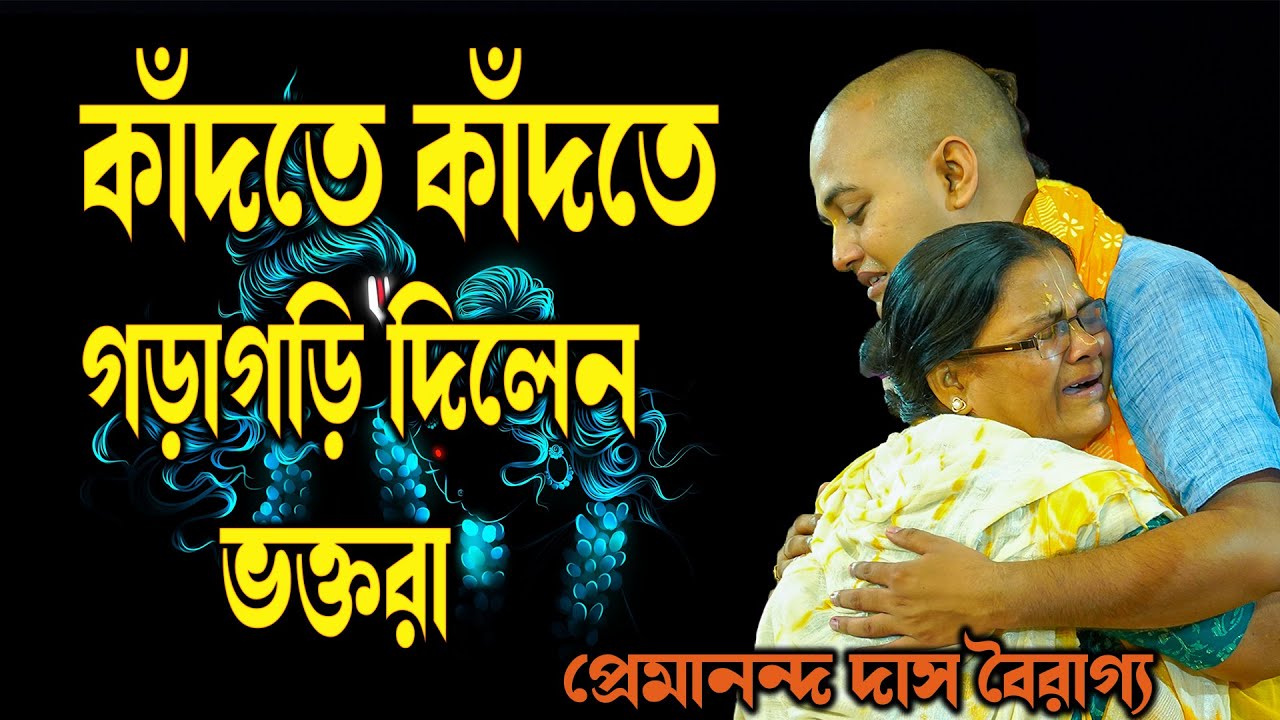 কাঁদতে কাঁদতে গড়াগড়ি দিলেন ভক্তরা | পেমানন্দ বাবাজীর কীর্তন শুনে | আপনি ও গড়াগড়ি দেবেন | Premanando