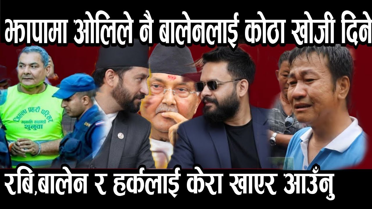 ओलि ,बालेन भन्दा अगाडी झापा पुगे | दारी पालेको जति सबै बालेन हो? ओजन पुग्दै न ४ वटा केरा ...