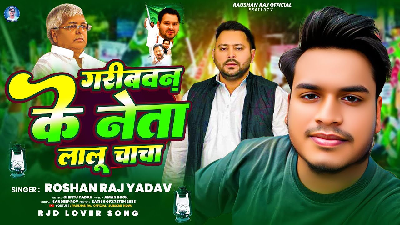 #video - गरीबवन के नेता लालू चाचा - #Raushan Raj Yadav का न्यू RJD स्पेशल सोंग - #rjd Song 2025