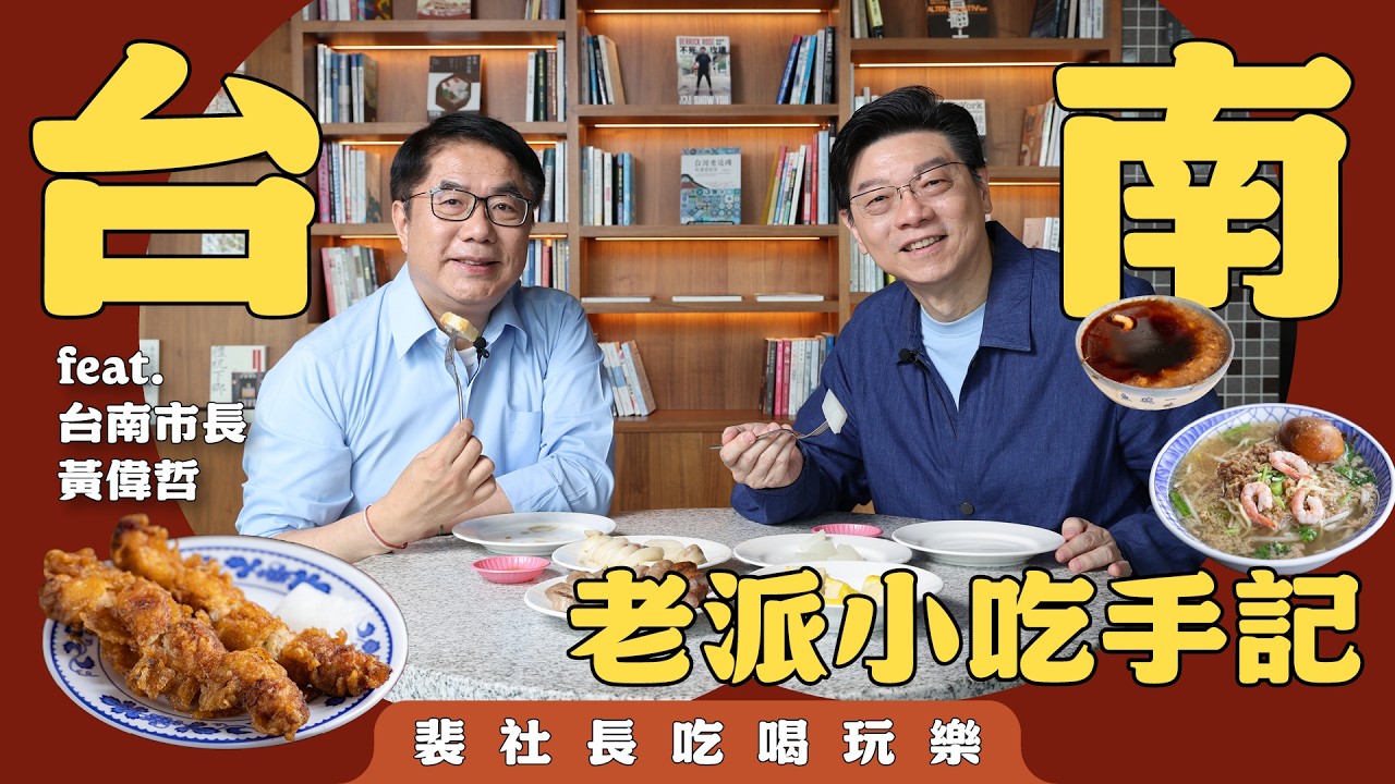 【裴社長吃喝玩樂】ft.台南市市長　打遍天下無敵手的台南老派小吃（臺南市政府 廣告）｜鏡週刊