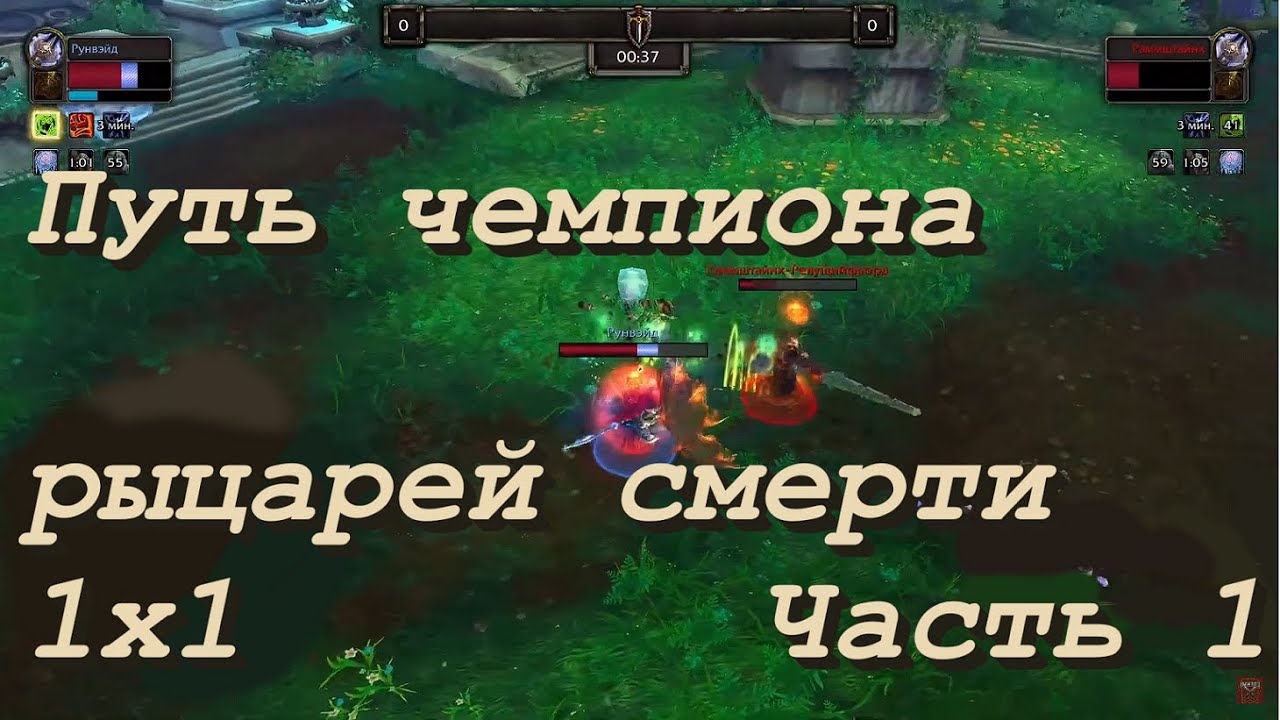 Лучшие бои на Чемпиона по классам - Рыцарь смерти  ч.1 |  WoW BFA