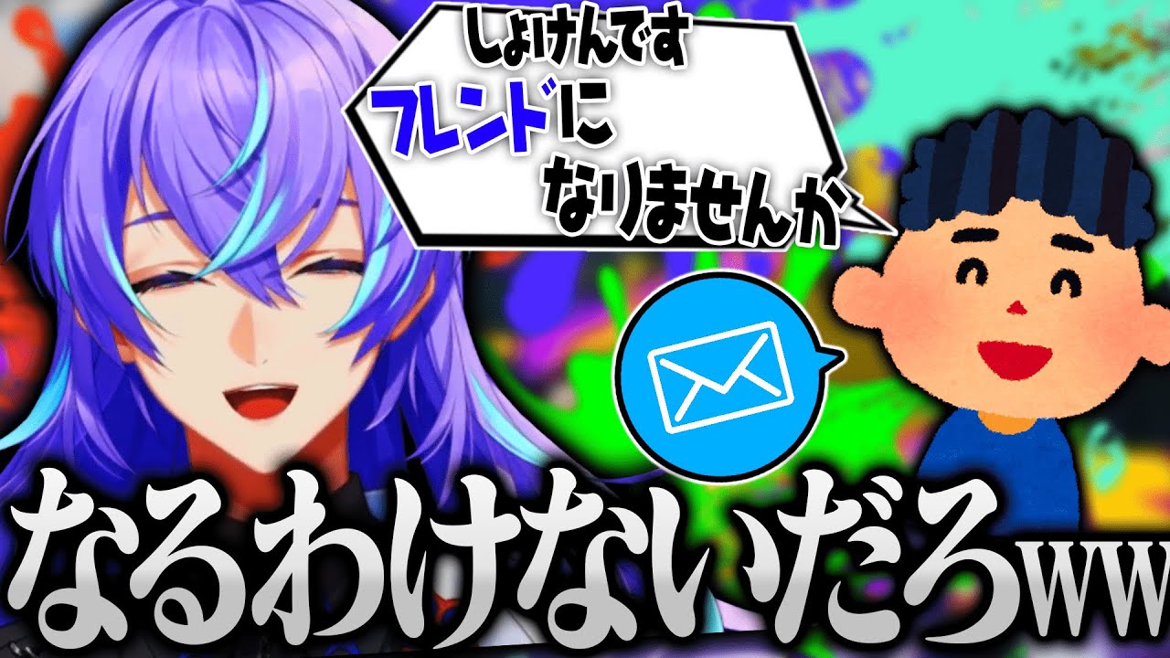 【まとめ/スプラトゥーン3】初見さんからフレンドのお誘いを受ける星導ショウ【にじさんじ/星導ショウ】
