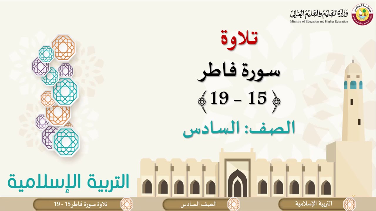 الصف السادس   التربية الإسلامية   تلاوة سورة فاطر 15 إلى 19