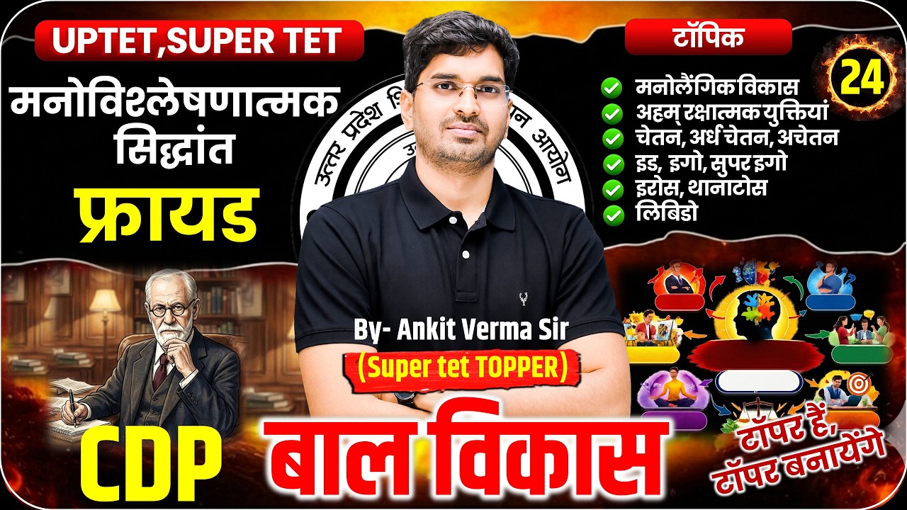 CDP फ्रायड का मनोविश्लेषणात्मक सिद्धांत #24 /7:00 pm/UPTET, SUPER TET, Baal Vikas By-Ankit Verma Sir