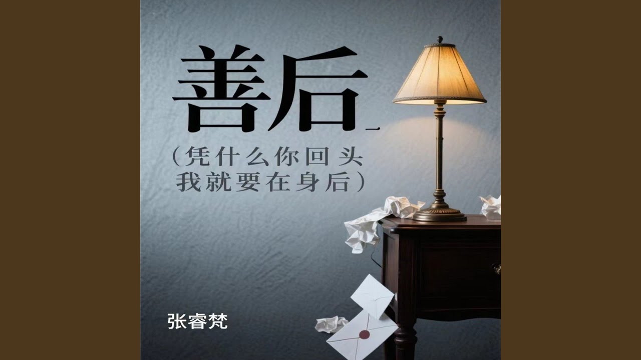 善后（凭什么你回头 我就要在身后）