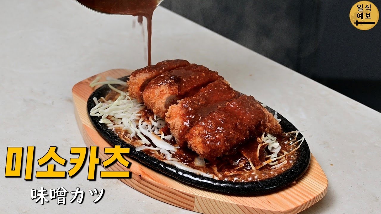 아이유가 사랑하는 나고야 최고의 명물, 잊을수 없는 맛의 된장돈까스! 미소카츠 味噌カツ