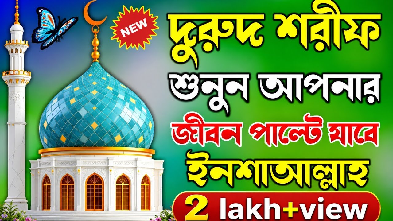 বাংলা দরুদ শরীফ ও জিকির গুলো শুনুন আপনার জীবন পাল্টে যেতে পারে ইনশাআল্লাহ (কন্ঠ মোঃ আজিবুর রহমান)