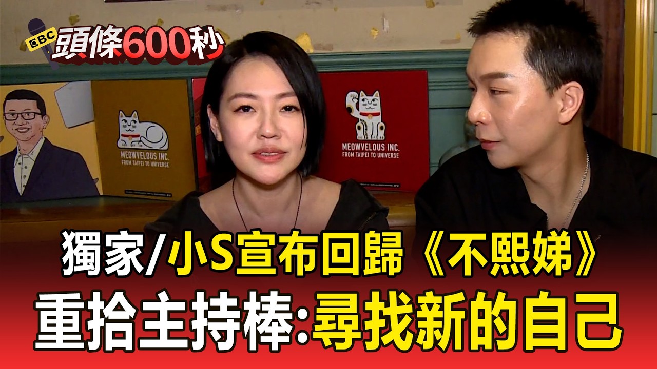 獨家／小S宣布3月回歸《不熙娣》！喪姊停工一年「3月強勢回歸」：找新的自己@newsebc