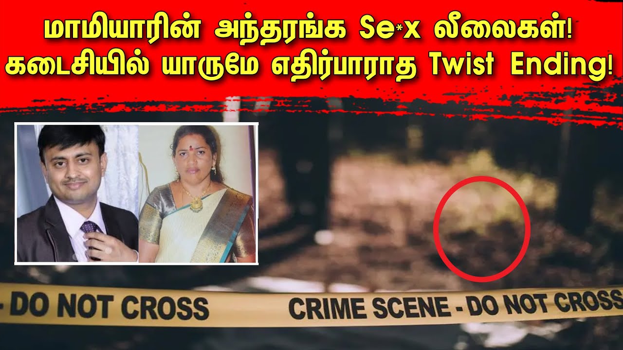 மாமியாரின் அந்தரங்க செக்*ஸ் லீலைகள்! கடைசியில் யாருமே எதிர்பார்க்காத Twist | Tamil | Bala Somu | TCT