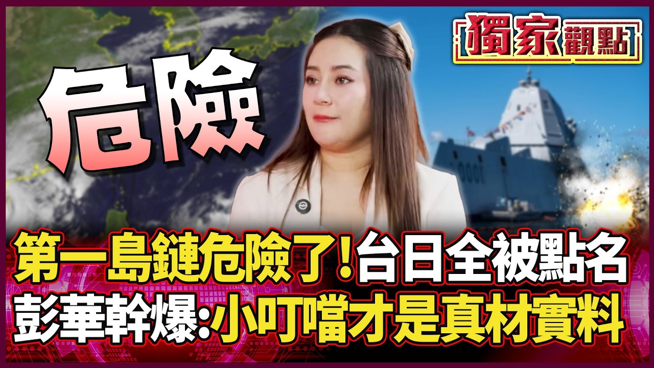 第一島鏈危機倒數！泰國神婆最新預言 台灣.日本全被點名 彭華幹爆：論預言小叮噹才是真材實料！｜ #獨家觀點 #環球大戰線 #寰宇全視界