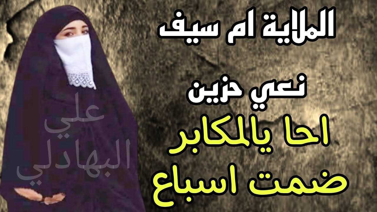 الملاية ام سيف - احا يالمكابر ضمت اسباع - نعي