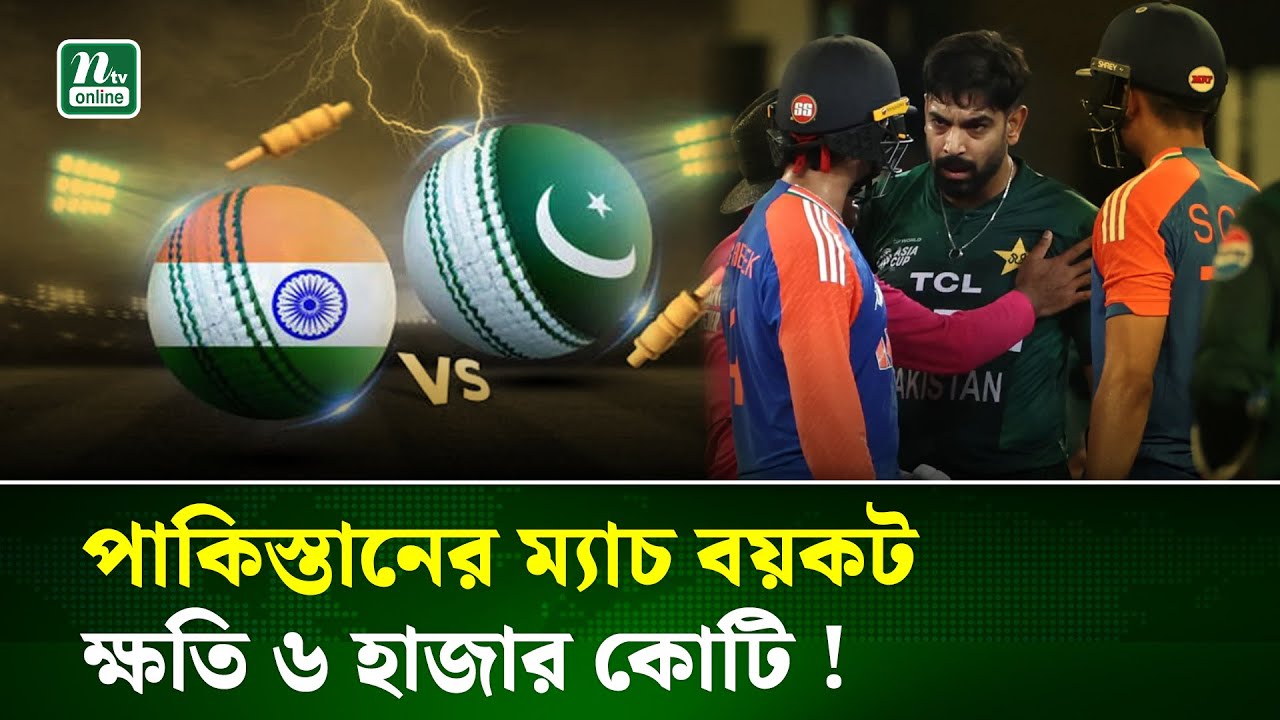 পাকিস্তান বয়কট করলে  বিশাল ক্ষতির মুখে পড়বে আইসিসি | ICC | Pakistan | India | NTV News