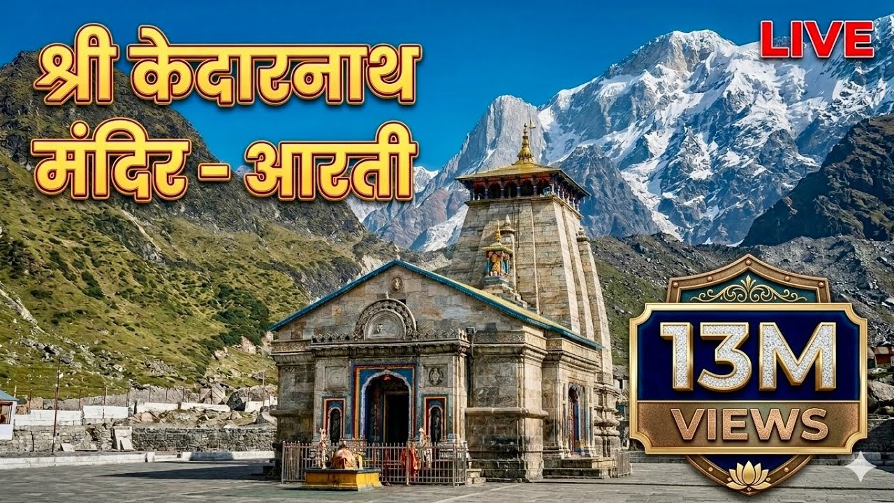 Shri Kedarnath Aarti | श्री केदारनाथ जी की आरती | om jay gangadhar har jay girija dhesha