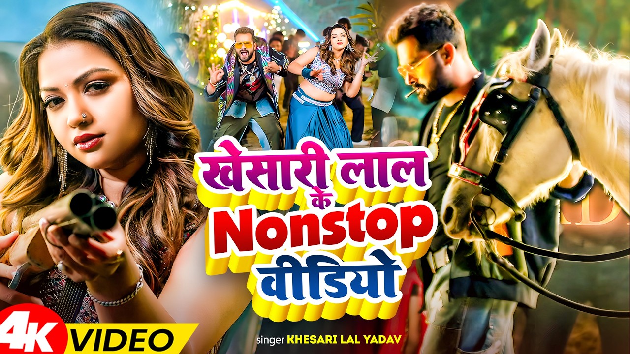 #Video | राजा जान मारे | #Khesari Lal Yadav & #Shilpi Raj | Dimpal | Raja Jaan Mare #Bhojpuri Song
