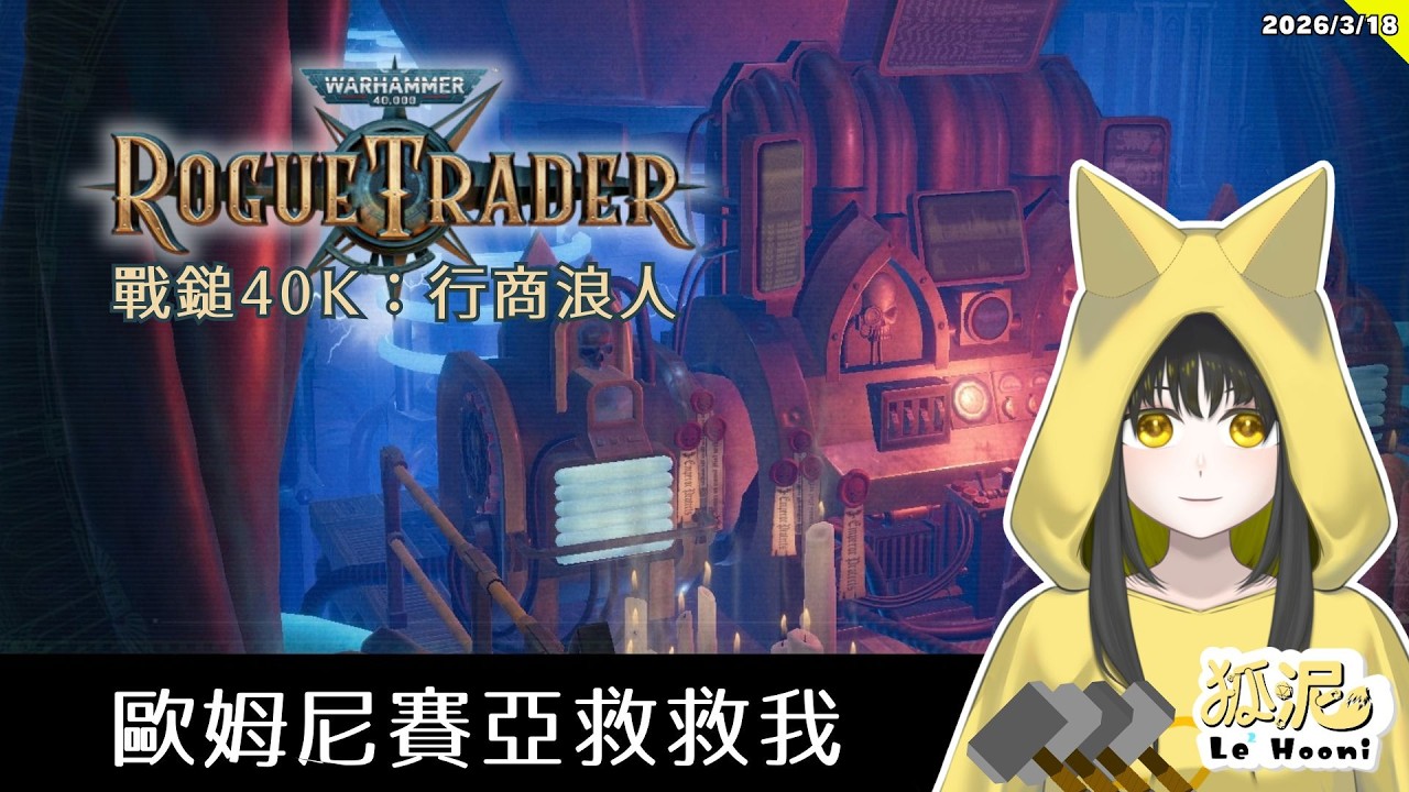 【戰鎚40K：行商浪人】機械神教電驅修會Boss戰（Warhammer 40,000: Rogue Trader）#4🦊遊戲Gaming【Le² Hooni 狐泥】個人勢Vtuber