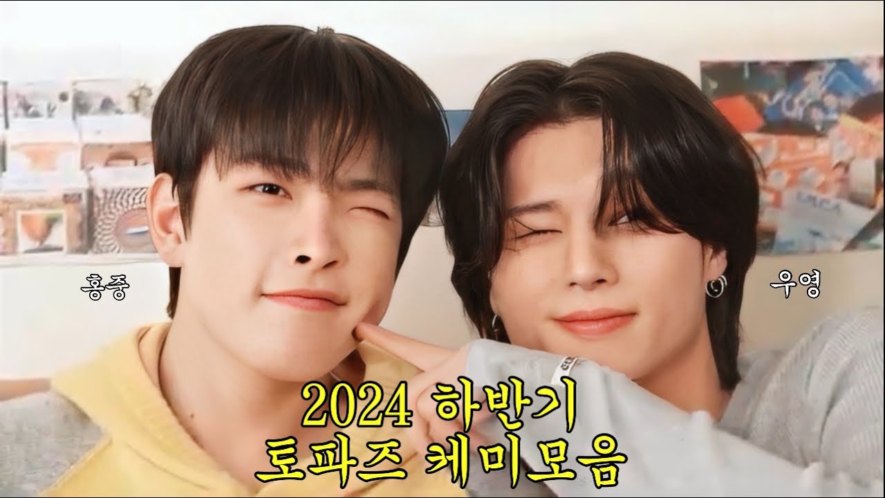 [에이티즈|홍중X우영] 2024 하반기 토파즈 케미모음zip