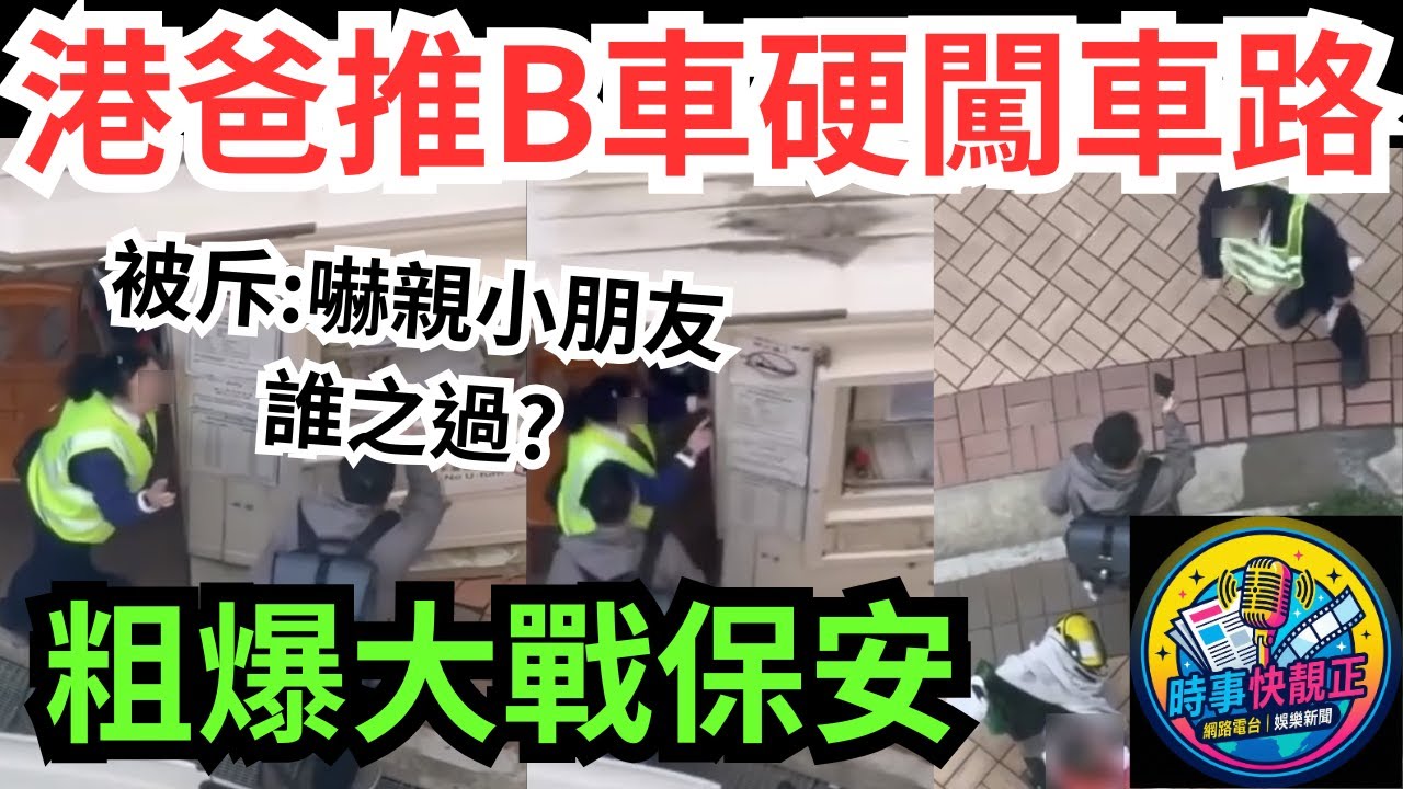 鑽石山港爸推B車硬闖車路! 粗口橫飛大戰保安!被斥:嚇親小朋友!規則vs情緒 誰之過?  #全城熱話 #網絡熱話 #社會時事 #社會熱話 #時事 #社會新聞 #民生 #港聞   #新聞簡報 #新聞評論
